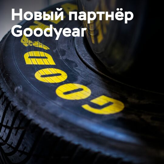 Goodyear сотрудничает с TyreCall