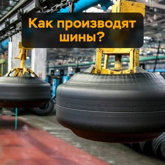 Как производят шины?