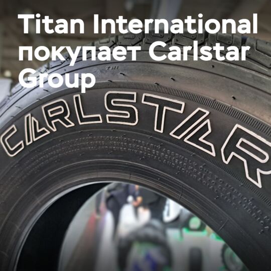 Titan International покупает Carlstar Group