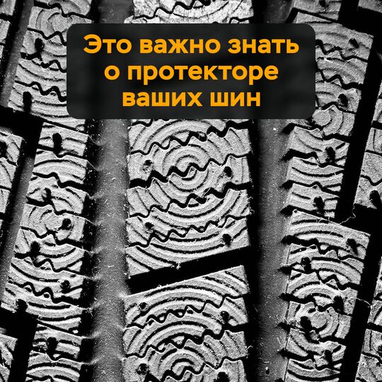 Что важно знать о протекторе ваших шин