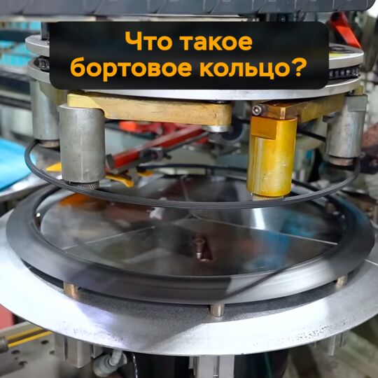 Что такое бортовое кольцо?