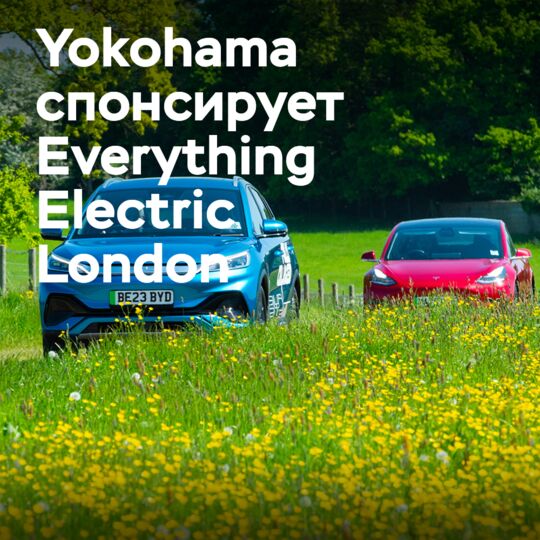 Yokohama стали спонсором Everything Electric Live Action Arena