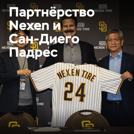 Nexen Tire сотрудничает с Сан-Диего Падрес