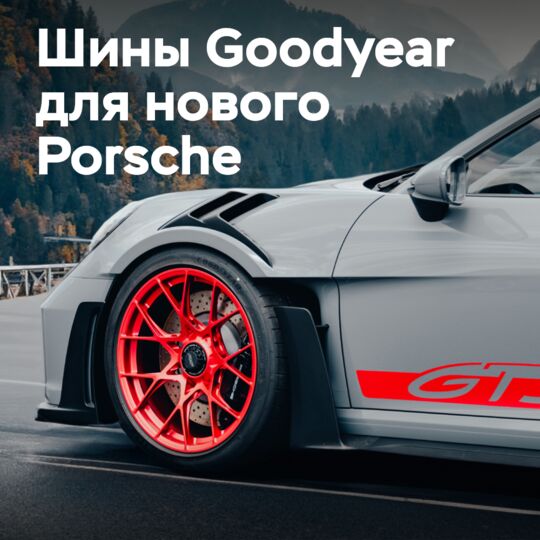 Goodyear Eagle F1 SuperSport R, RS approved for new Porsche 911 GT3 RS