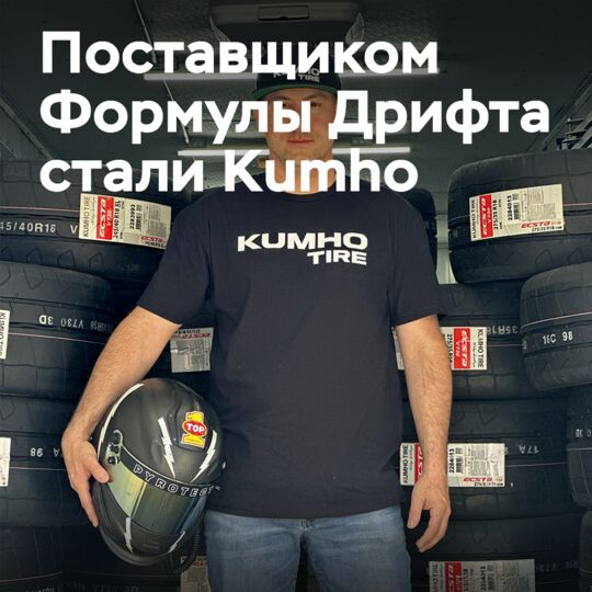 Kumho становится поставщиком шин для Формулы Дрифта