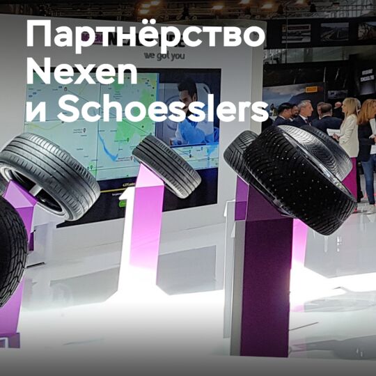 Nexen Tire начнёт сотрудничать с Schoesslers