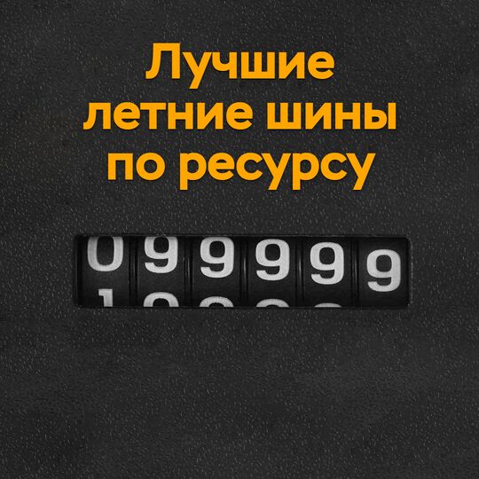 Лучшие летние шины по ресурсу