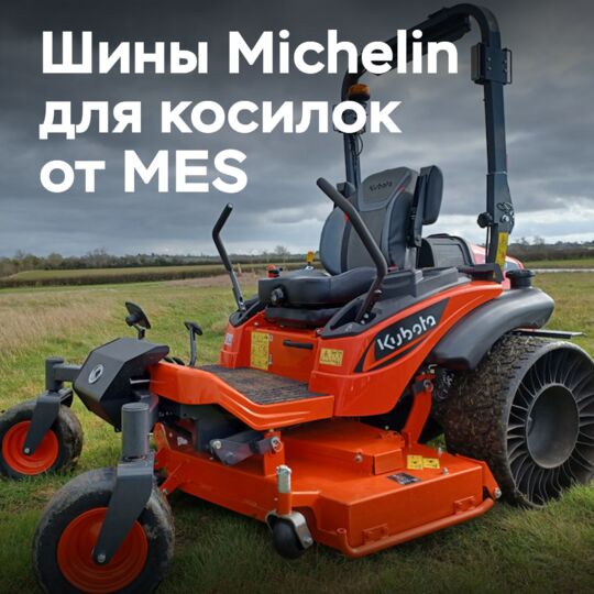 Millstream снижает риск проколов с помощью Michelin X Tweel