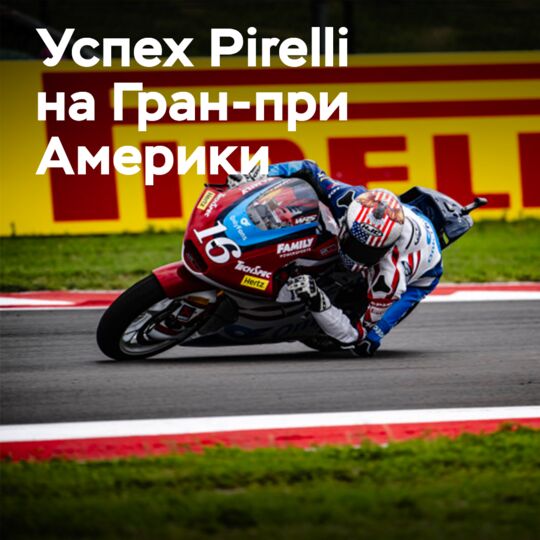 Рекордсмены Pirelli на Гран-при Америки