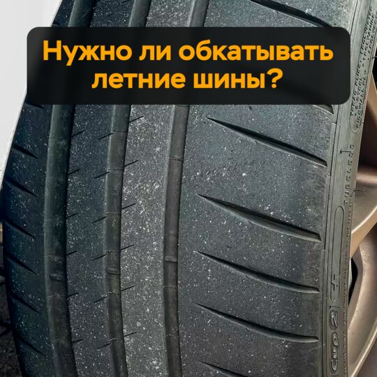 Нужно ли обкатывать летние шины?