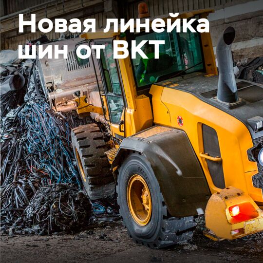 BKT демонстрирует линейку OTR-шин Earthmax на выставке WasteExpo 2024