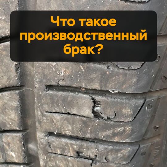 Что такое производственный брак?