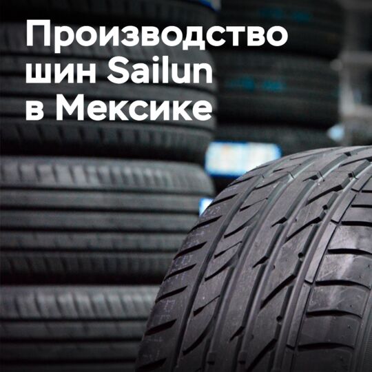 Состоялась церемония закладки первого камня для проекта по производству шин Sailun Group в Мексике