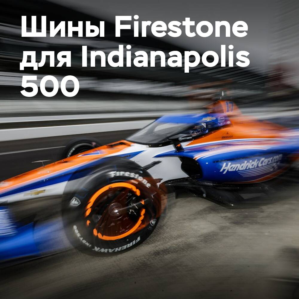 Bridgestone поставляет шины Firestone из экологически чистого сырья для Indy 500