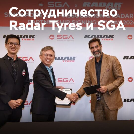 Radar Tyres начинает спонсорскую поддержку гольфа