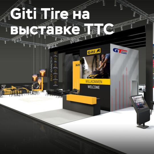 Giti Tire на выставке The Tire Cologne 2024