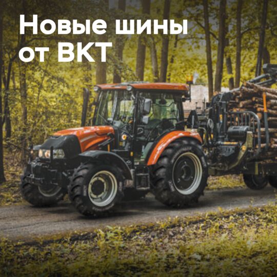 Новые агролесомелиоративные шины от BKT