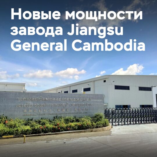 Мощность шинного завода Jiangsu General Cambodia достигла 5,9 млн единиц