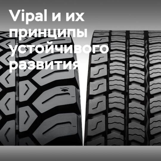 Vipal демонстрирует «приверженность принципам устойчивого развития» на выставке Tire Cologne