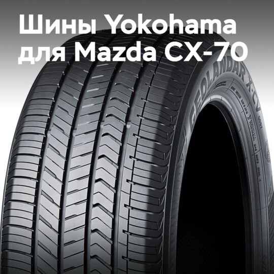 Шины Yokohama устанавливаются на новую Mazda CX-70