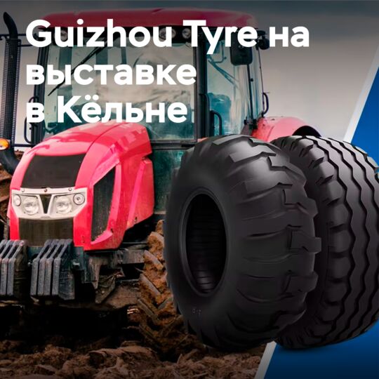 Guizhou Tyre на выставке шин в Кёльне в 2024 году