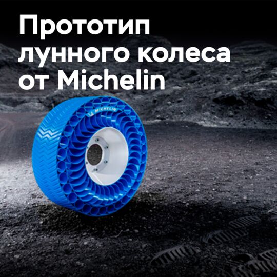 Michelin покажет прототип лунного колеса на «24 часах Ле-Мана» 2024 года