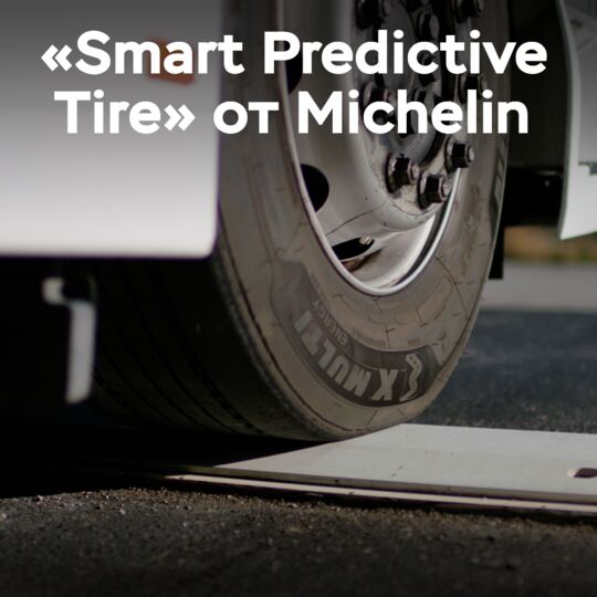 Michelin запускает решение «Smart Predictive Tire» в Великобритании