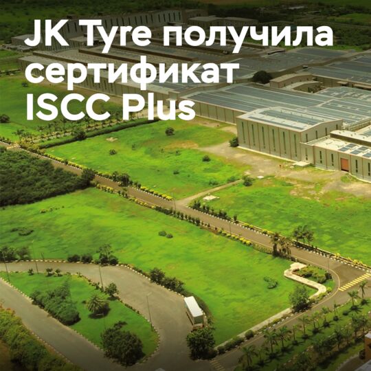 JK Tyre получила сертификат ISCC Plus для своего завода в Ченнаи