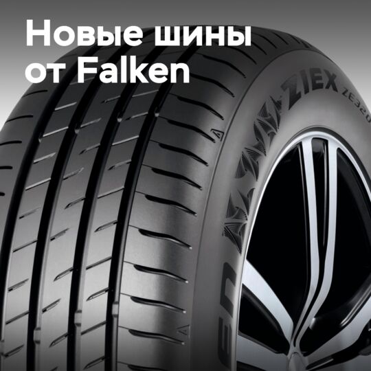 Falken выпускает шины Ziex ZE320, ориентированные на экологическую безопасность