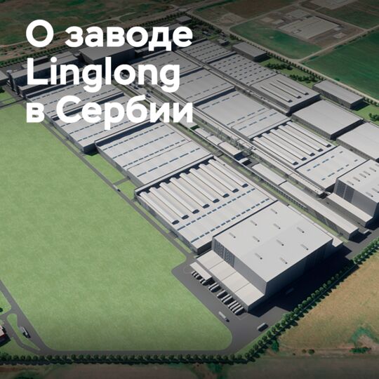 Сербский шинный завод Linglong сертифицирован известными OEM-производителями