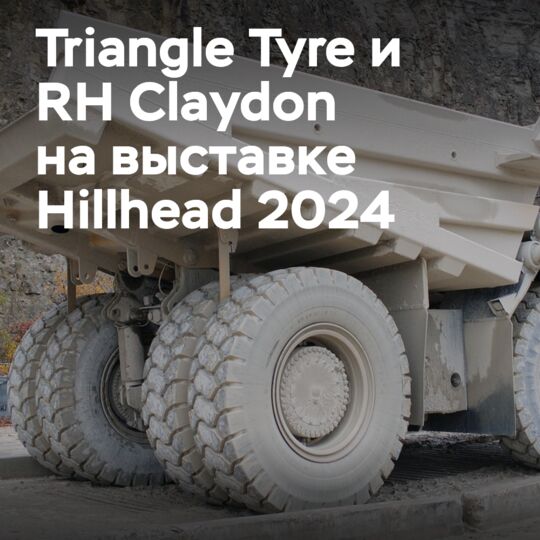 Стенд RH Claydon и Triangle Tyre площадью 144 м2 в Hillhead 2024