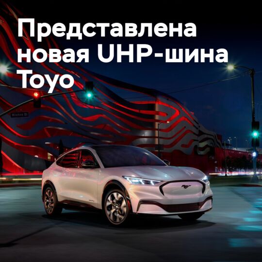 Представлена новая UHP-шина Toyo