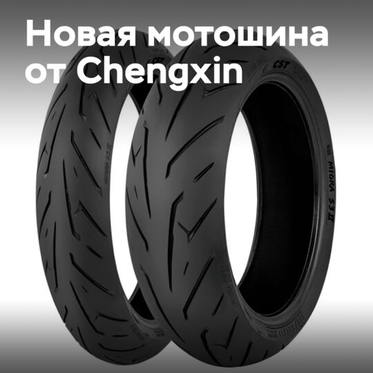 Новая спортивная мотошина MIGRA S3 II от Chengxin