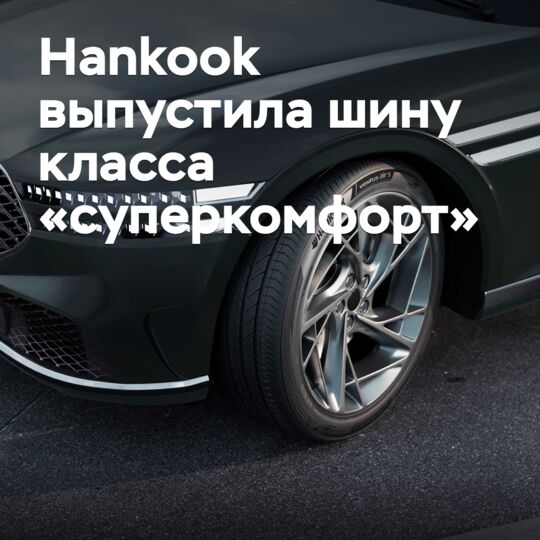 Hankook выпустила шину класса «суперкомфорт»