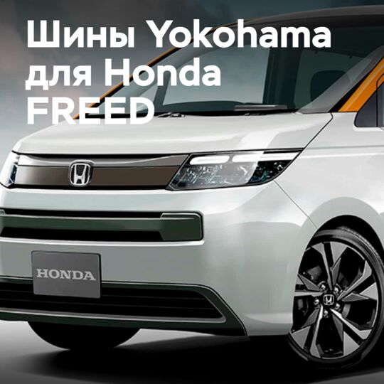 Шины Yokohama будут устанавливаться на новые Honda FREED в заводской комплектации