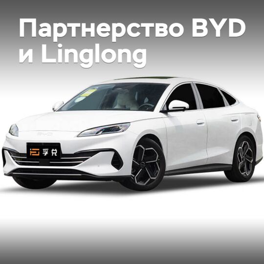 Партнерство BYD и Linglong