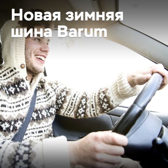 Новая зимняя шина Barum