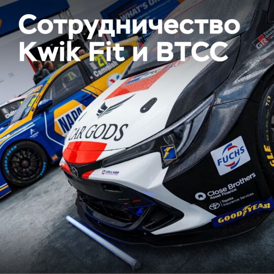 Kwik Fit активирует партнерство с BTCC на Фестивале скорости в Гудвуде 2024 года