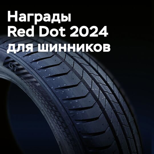 Пять шинных компаний получили награду Red Dot Design Award 2024