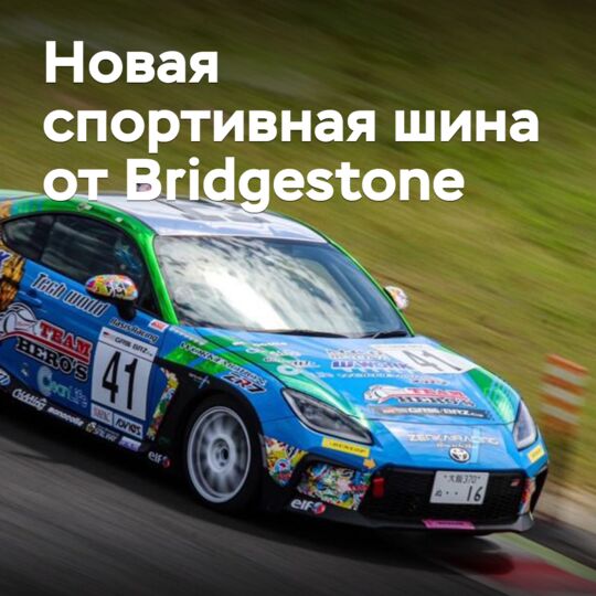 В Японии представлена новая шина Bridgestone для автоспорта