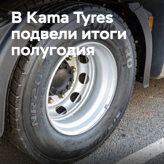 В Kama Tyres подвели итоги полугодия