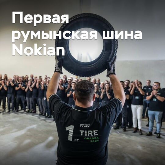 Первая румынская шина Nokian