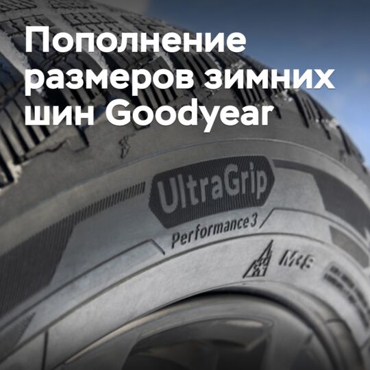 Пополнение размеров зимних шин Goodyear