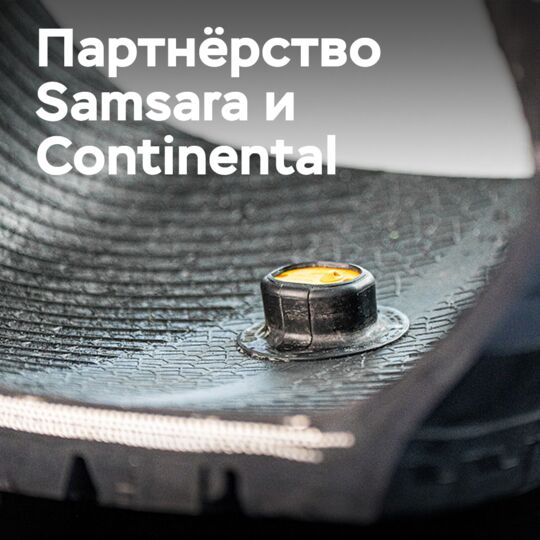 Samsara сотрудничает с Continental в области решений для автопарков