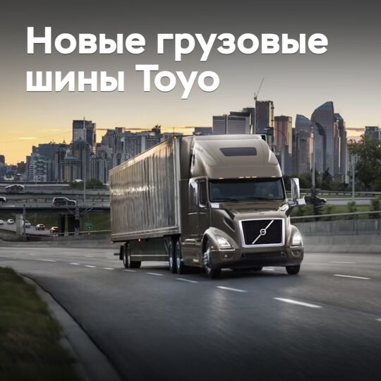 Представлены новые грузовые шины от Toyo