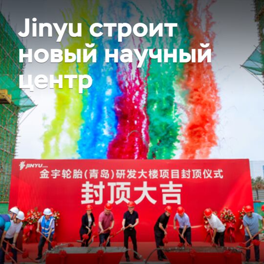 Jinyu строит новый научно-технологический центр