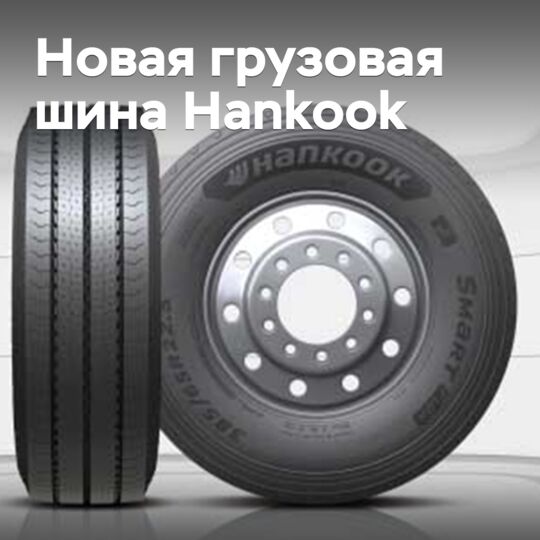 Новая грузовая шина Hankook