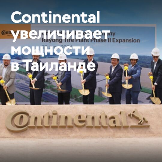 Continental увеличивает мощности в Таиланде