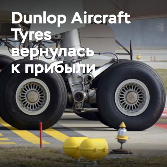 Dunlop Aircraft Tyres вернулась к прибыли