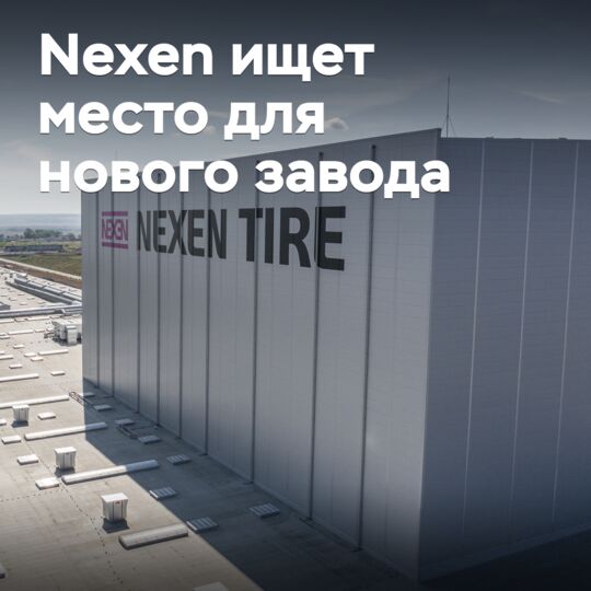 Nexen ищет место для нового завода